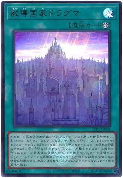 遊戯王 教導国家ドラグマ[CF01-JP][CF01-JP001][ウルトラ]