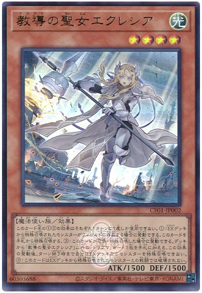 遊戯王 教導の聖女エクレシア[CF01-JP][CF01-JP002][ウルトラ]