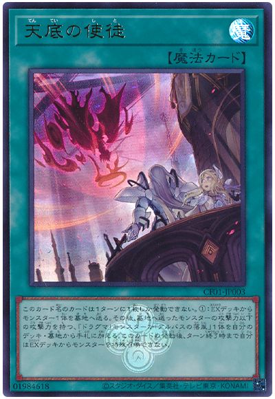 遊戯王 天底の使徒[CF01-JP][CF01-JP003][ウルトラ]