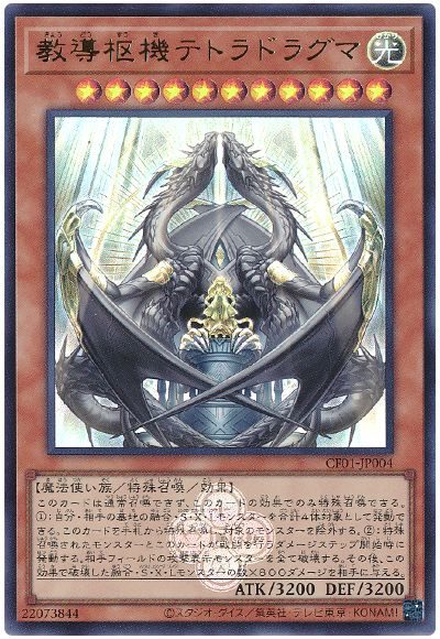 遊戯王 教導枢機テトラドラグマ[CF01-JP][CF01-JP004][ウルトラ]