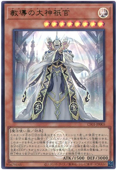 遊戯王 教導の大神祇官[CF01-JP][CF01-JP005][ウルトラ]