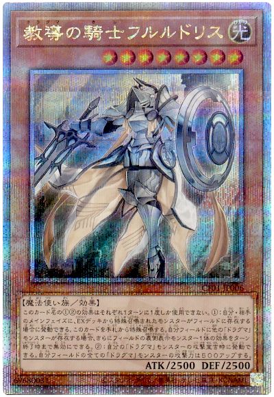 遊戯王 教導の騎士フルルドリス[CF01-JP][CF01-JP006][QCシク]