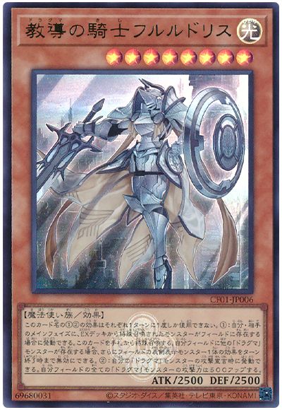 遊戯王 教導の騎士フルルドリス[CF01-JP][CF01-JP006][ウルトラ]