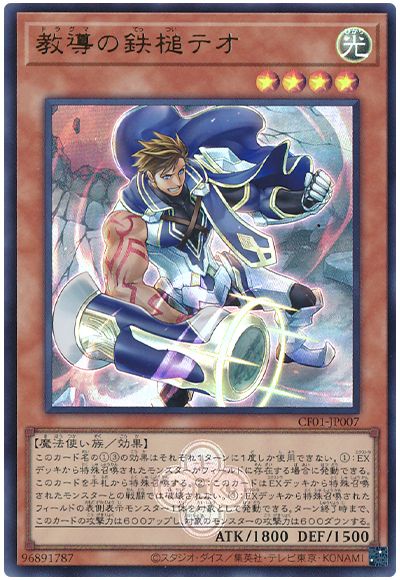 遊戯王 教導の鉄槌テオ[CF01-JP][CF01-JP007][ウルトラ]