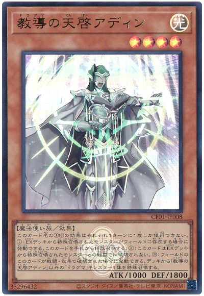 遊戯王 教導の天啓アディン[CF01-JP][CF01-JP008][ウルトラ]