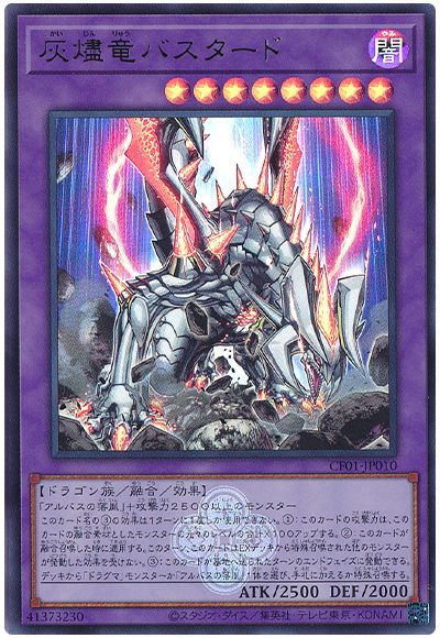 遊戯王 灰燼竜バスタード[CF01-JP][CF01-JP010][ウルトラ]