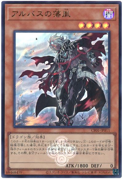 遊戯王 アルバスの落胤[CF01-JP][CF01-JP011][ウルトラ]