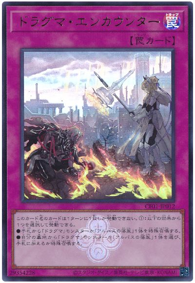 遊戯王 ドラグマ・エンカウンター[CF01-JP][CF01-JP012][ウルトラ]