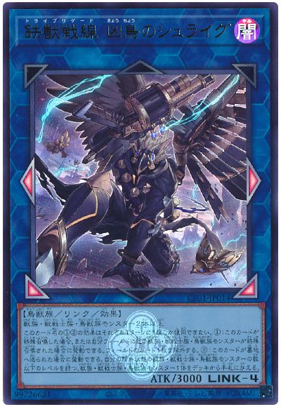 遊戯王 鉄獣戦線 凶鳥のシュライグ[CF01-JP][CF01-JP014][ウルトラ]