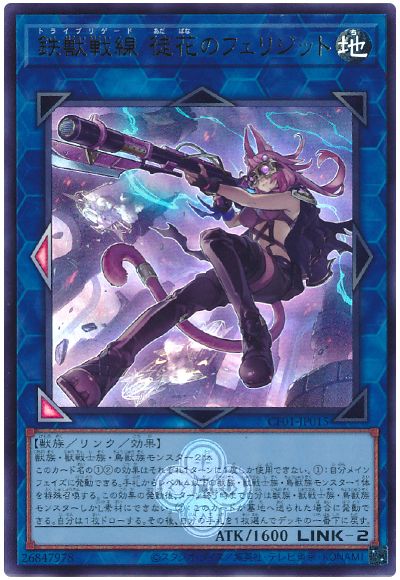 遊戯王 鉄獣戦線 徒花のフェリジット[CF01-JP][CF01-JP015][ウルトラ]
