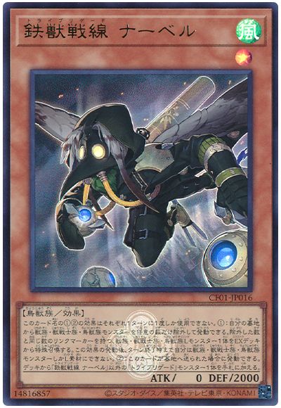 遊戯王 鉄獣戦線 ナーベル[CF01-JP][CF01-JP016][ウルトラ]