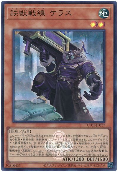 遊戯王 鉄獣戦線 ケラス[CF01-JP][CF01-JP017][ウルトラ]