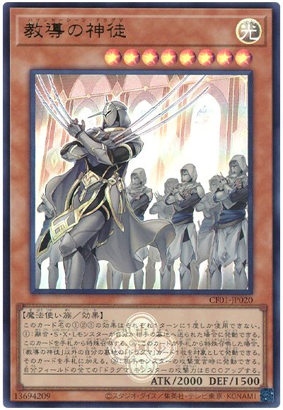 遊戯王 教導の神徒[CF01-JP][CF01-JP020][ウルトラ]