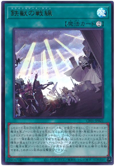 遊戯王 鉄獣の戦線[CF01-JP][CF01-JP021][ウルトラ]