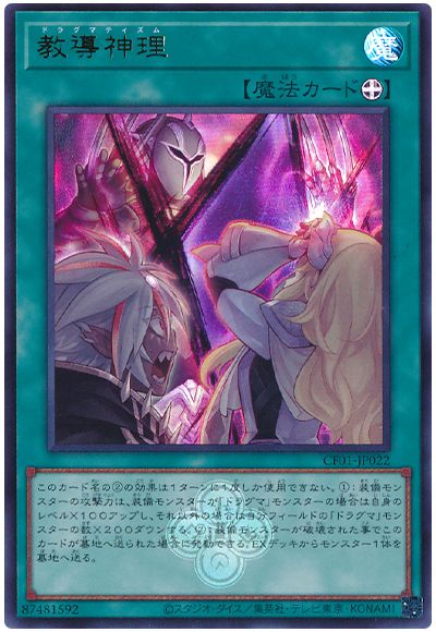 遊戯王 教導神理[CF01-JP][CF01-JP022][ウルトラ]