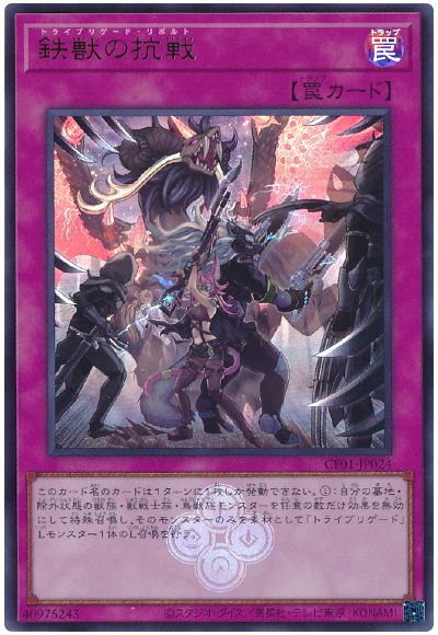 遊戯王 鉄獣の抗戦[CF01-JP][CF01-JP024][ウルトラ]