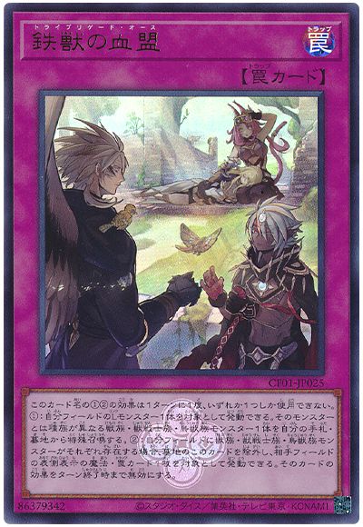 遊戯王 鉄獣の血盟[CF01-JP][CF01-JP025][ウルトラ]