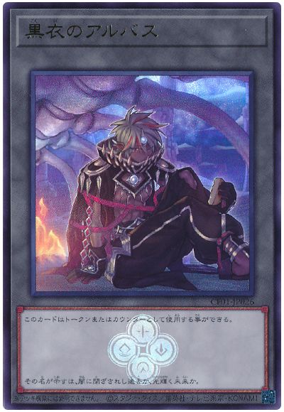 遊戯王 黒衣のアルバス[CF01-JP][CF01-JP026][ウルトラ]