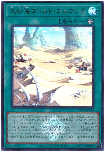 遊戯王 大砂海ゴールド・ゴルゴンダ[CF01-JP][CF01-JP029][ウルトラ]
