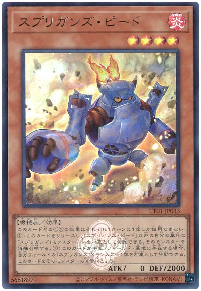 遊戯王 スプリガンズ・ピード[CF01-JP][CF01-JP033][ウルトラ]