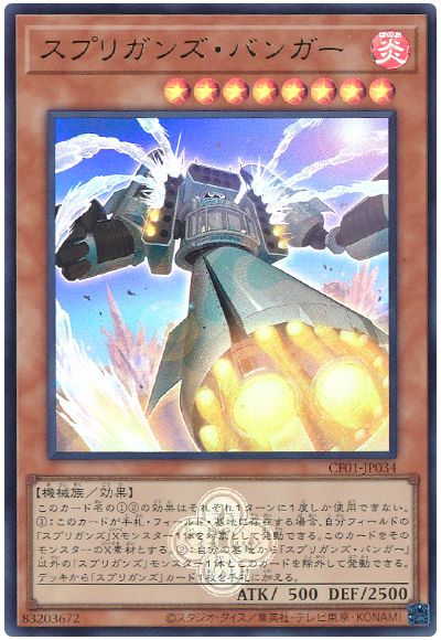 遊戯王 スプリガンズ・バンガー[CF01-JP][CF01-JP034][ウルトラ]