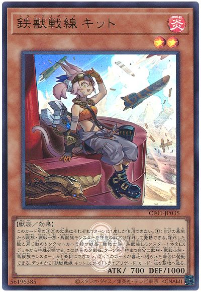 遊戯王 鉄獣戦線 キット[CF01-JP][CF01-JP035][ウルトラ]