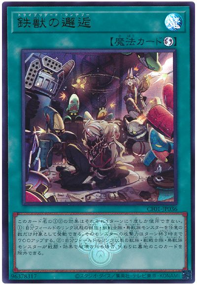 遊戯王 鉄獣の邂逅[CF01-JP][CF01-JP036][ウルトラ]