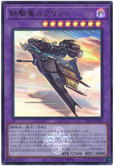 遊戯王 鉄駆竜スプリンド[CF01-JP][CF01-JP039][ウルトラ]
