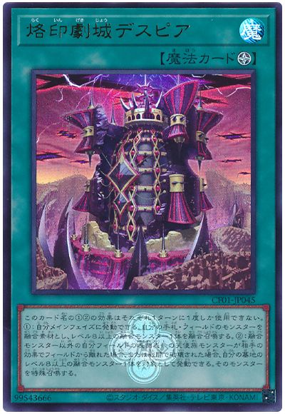 遊戯王 烙印劇城デスピア[CF01-JP][CF01-JP045][ウルトラ]