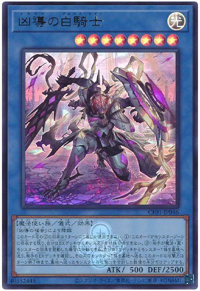 遊戯王 凶導の白騎士[CF01-JP][CF01-JP046][ウルトラ]