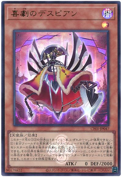 遊戯王 喜劇のデスピアン[CF01-JP][CF01-JP047][ウルトラ]