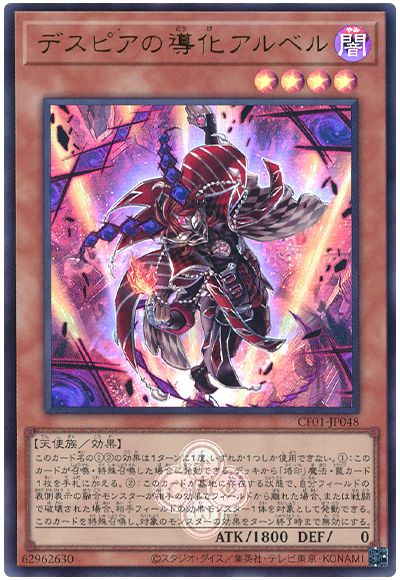 遊戯王 デスピアの導化アルベル[CF01-JP][CF01-JP048][ウルトラ]