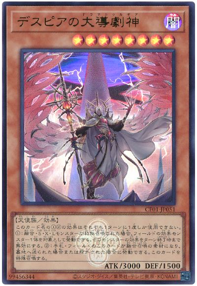 遊戯王 デスピアの大導劇神[CF01-JP][CF01-JP051][ウルトラ]