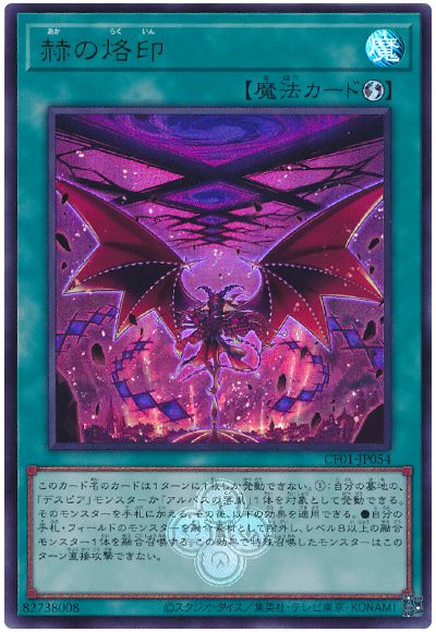 遊戯王 赫の烙印[CF01-JP][CF01-JP054][ウルトラ]