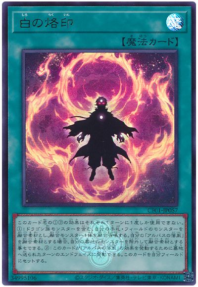 遊戯王 白の烙印[CF01-JP][CF01-JP057][ウルトラ]