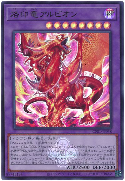 遊戯王 烙印竜アルビオン[CF01-JP][CF01-JP058][ウルトラ]