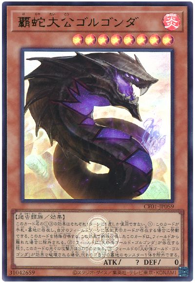 遊戯王 覇蛇大公ゴルゴンダ[CF01-JP][CF01-JP059][ウルトラ]