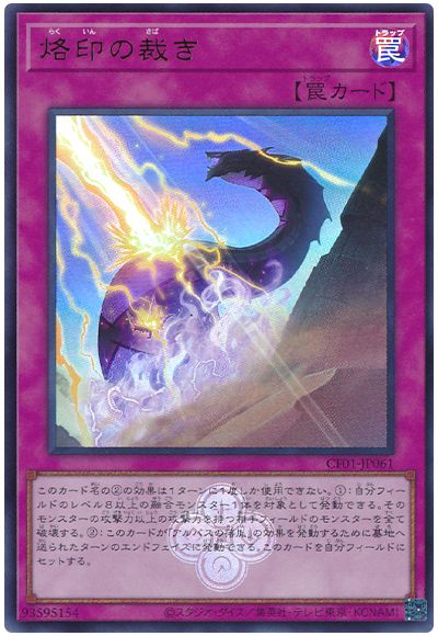 遊戯王 烙印の裁き[CF01-JP][CF01-JP061][ウルトラ]