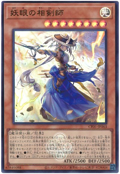 遊戯王 妖眼の相剣師[CF01-JP][CF01-JP063][ウルトラ]
