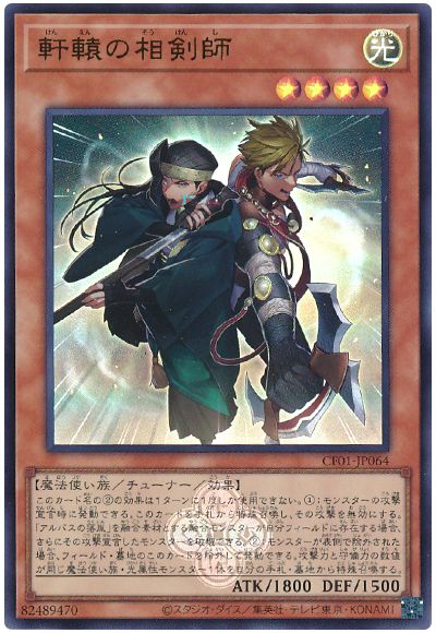 遊戯王 軒轅の相剣師[CF01-JP][CF01-JP064][ウルトラ]