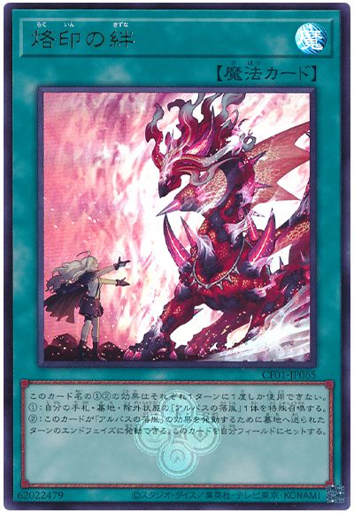 遊戯王 烙印の絆[CF01-JP][CF01-JP065][ウルトラ]