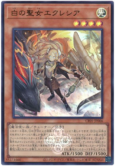 遊戯王 白の聖女エクレシア[CF01-JP][CF01-JP066][ウルトラ]
