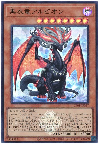 遊戯王 黒衣竜アルビオン[CF01-JP][CF01-JP067][ウルトラ]