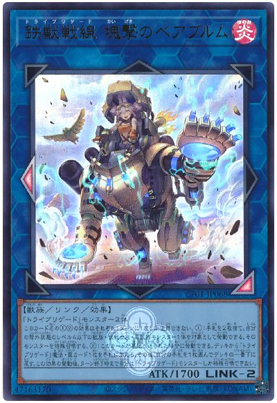 遊戯王 鉄獣戦線 塊撃のベアブルム[CF01-JP][CF01-JP068][ウルトラ]