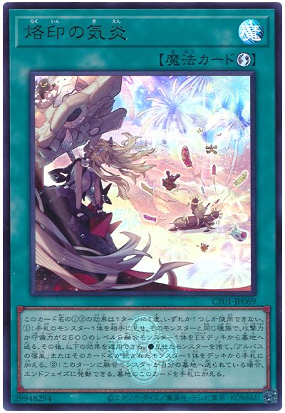 遊戯王 烙印の気炎[CF01-JP][CF01-JP069][ウルトラ]