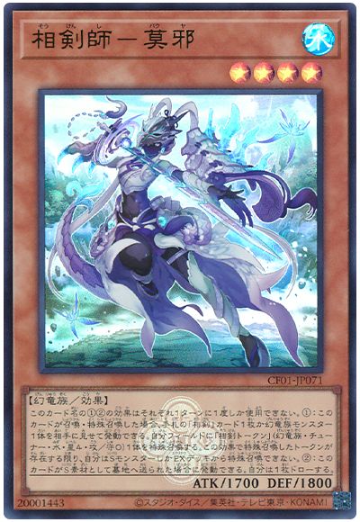 遊戯王 相剣師-莫邪[CF01-JP][CF01-JP071][ウルトラ]
