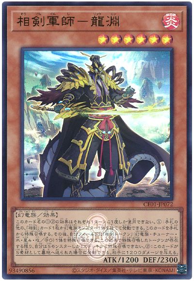 遊戯王 相剣軍師-龍淵[CF01-JP][CF01-JP072][ウルトラ]