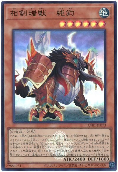 遊戯王 相剣瑞獣-純鈞[CF01-JP][CF01-JP073][ウルトラ]