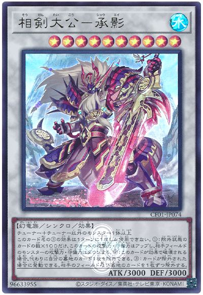 遊戯王 相剣大公-承影[CF01-JP][CF01-JP074][ウルトラ]