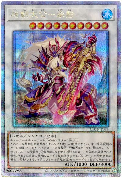 遊戯王 相剣大公-承影[CF01-JP][CF01-JP074][QCシク]